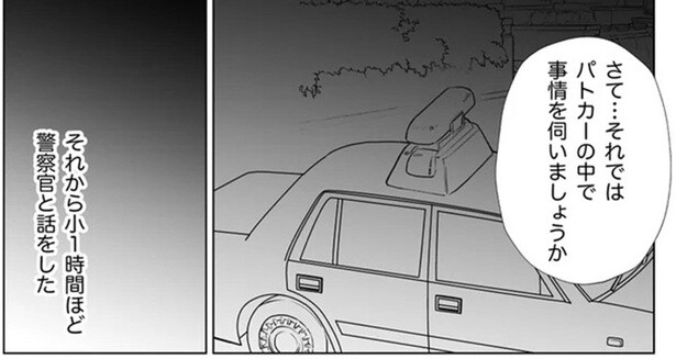 夫が近所の人から通報されてしまい…。駆け付けた警察官の助言で決意／信じていた旦那は出会い厨でした（6）