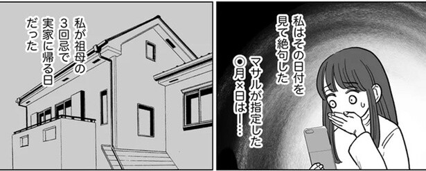 友人の知らせに絶句！夫が浮気する日は大切な祖母の3回忌／信じていた旦那は出会い厨でした（11）