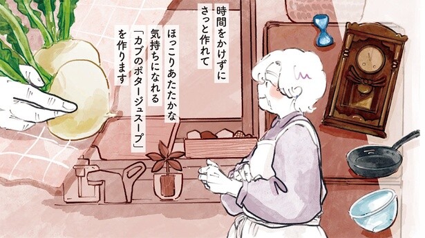 ほっこりおいしい！ 友人を待つ間に作る「カブのポタージュスープ」