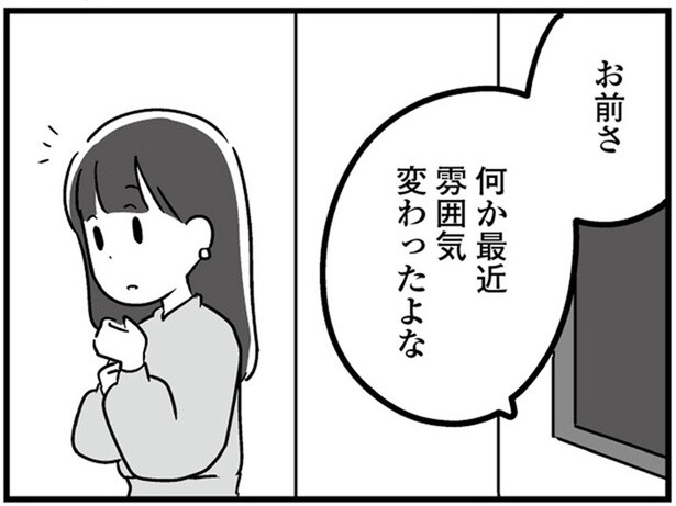 「お前、最近雰囲気変わったよな」妻の変化に上から目線の夫は／恋するママ友たち 私以外も不倫してた（16）