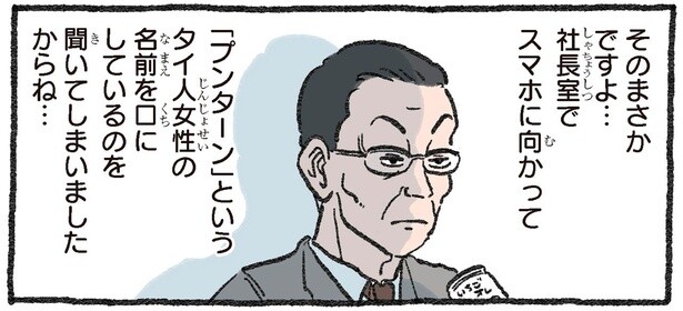 苦楽をともにしてきた私に隠すなんて。ベテラン社員が確信した「社長の恋人」の正体