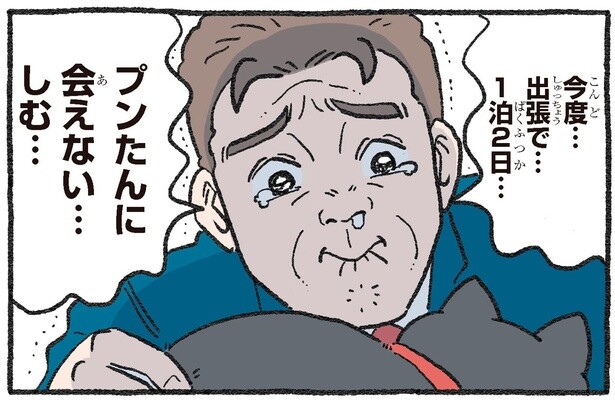 2日も会えないなんて考えられない!? 「今度出張で…」と泣く社長にねこおじは