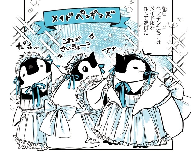可愛さが最強すぎる！ ペンギンたちにメイド服を作って着せてみたら