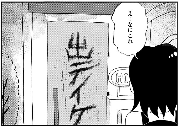 「なにこれ…」帰ってくると「出テイケ」の文字が扉に書かれていて／この街の誰かに嫌われています（5）