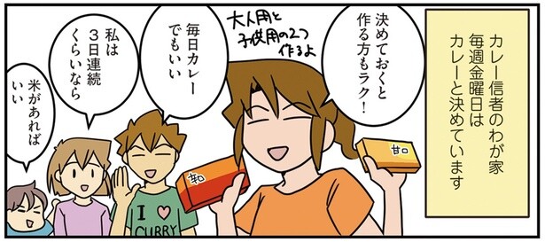 忙しいおうちにぴったり！ 「金曜カレーの日」制度がオススメです