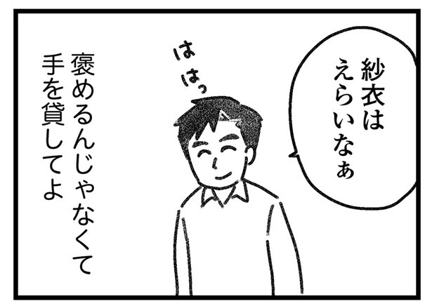 褒めるんじゃなくて手を貸してよ。家のことを一切やらなくなった夫／気がつけば地獄（4）