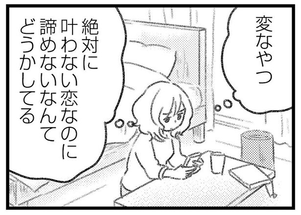 叶わない恋をする友人男性。諦めない彼に思う「私の恋はどうなんだろう」／気がつけば地獄（14）
