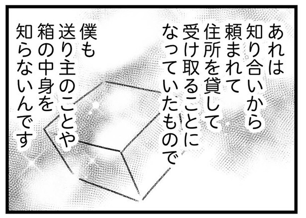 「騙された！」友人のトラブルに巻き込まれた男性。引っ越したその理由とは／気がつけば地獄（22）