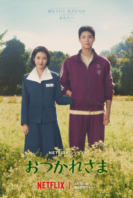 【4冠達成】世界的大ヒット！超話題の韓国ドラマ『おつかれさま』を見るべき5つの理由