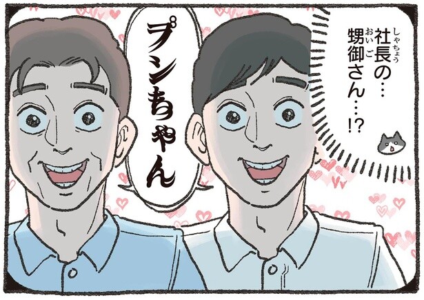 社長みたいな人がもう1人!? 動物好きな甥っ子が来ると聞いて感じた恐怖