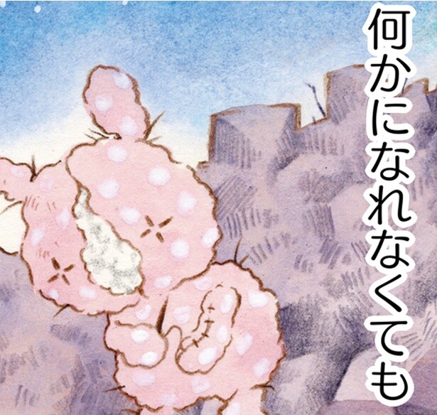 今日もだめでも…「いつかなりたい」その気持ちはドコカにきっと届く／センチメンタルサーカス（3）