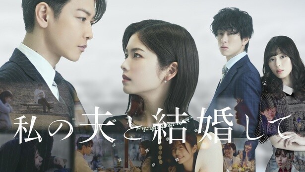 小芝風花＆佐藤健W主演！日本版『私の夫と結婚して』はいつ、どこで見られる？