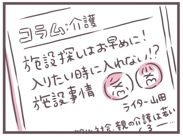 施設は入りたいときに入れない？ これからの介護のことでため息をつく娘／余命300日の毒親（21）