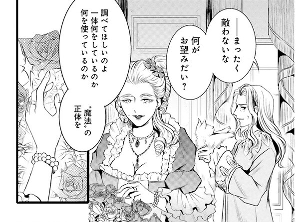 国一の美女が気にする「東洋の魔法使い」。その力は本物なのか／現代OLが18世紀フランスにタイムスリップしたら2（4）