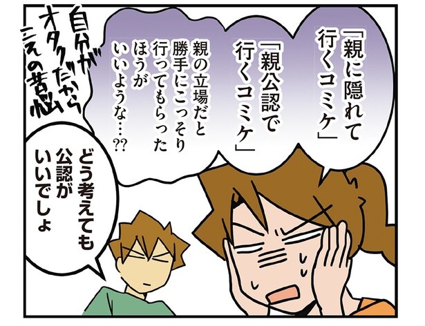 親に隠れてか、公認か。娘の同人誌即売会デビュー、どう見守る？
