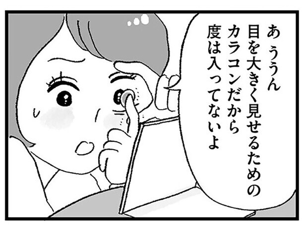 同級生みたいにかわいくなりたい！ バイトの初給料で念願のカラコンを購入／娘がパパ活をしていました（5）