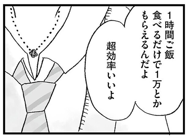 ご飯を食べるだけで1万円。「パパ活は効率がいい」と友達は言うけれど…／娘がパパ活をしていました（7）