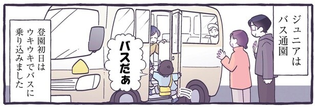 登園初日、ウキウキでバスに乗り込んだ息子。しかし数日後には？
