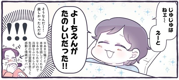 幼稚園が楽しかったって!? 冷静なふりをしながら息子の成長に感動