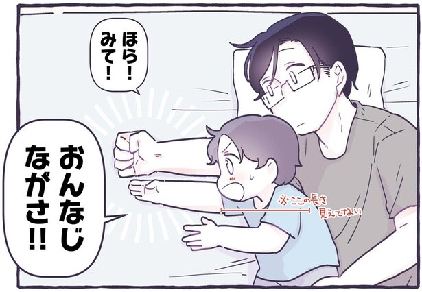 「ほら、おんなじ長さ！」パパと腕の長さを比べて驚く息子がほほえましい