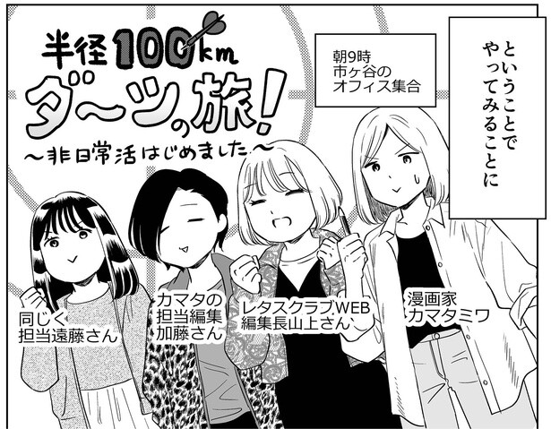 行き先を運に任せて小旅行！ 旅の目的地を決めるその方法は？【非日常活はじめました。特別編】