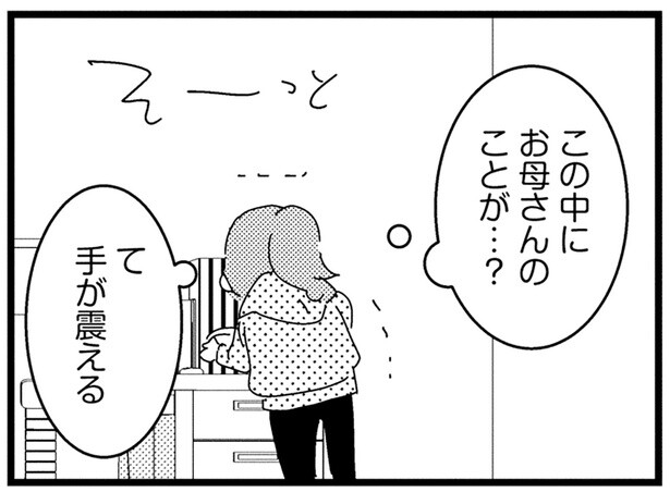 家を出て行った母のことが知りたい。父の手帳をこっそり開くと…／母親に捨てられて残された子どもの話（13）
