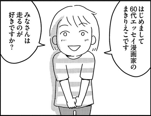 疲れやすくて走るのが嫌いな60代漫画家が「スロージョギング」を始めてみたら？／ゆる走りスロージョギング（1）