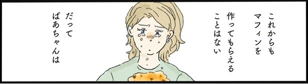 【思い出のマフィン】祖母の入院に涙。おばあちゃん子だった女性の大事な記憶
