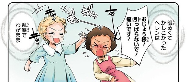 乱暴、わがまま、いたずら、癇癪…。自分を取り巻く闇と沈黙に苛立つ少女ヘレン／ヘレン・ケラー 三重苦の奇跡の人（3）