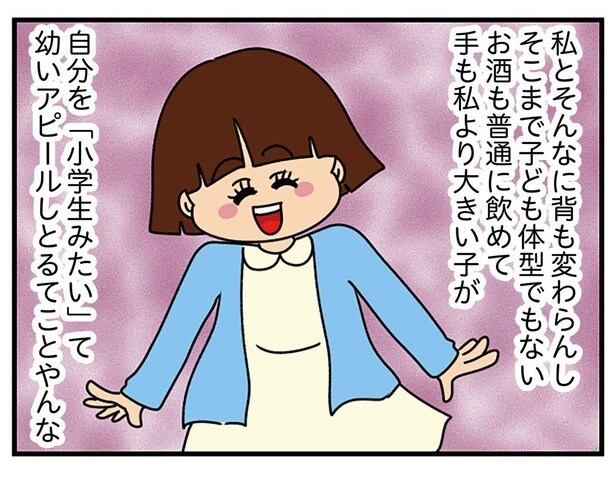 背も言うほど小さくない！ やたらと「幼い」アピールをする女子大生がしんどい