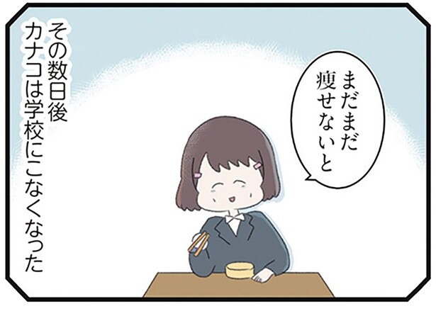 「まだまだ痩せないと」極端なダイエットで学校にも来なくなってしまった親友