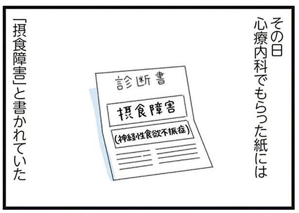 ついに「摂食障害」の診断が。当事者意識のない娘と母の焦り