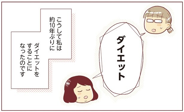 「糖尿病になっちゃった」友人からの告白で、10年ぶりにダイエットを決意！／人生で一番楽に17kgのダイエットに成功しました（1）
