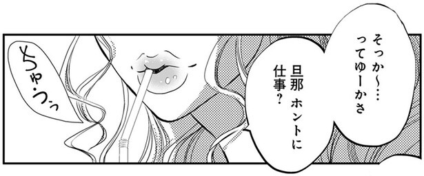 連日帰宅が遅い夫。友人に愚痴を漏らすと「ってゆーかさ、旦那ホントに仕事？」／チンカルボー（2）