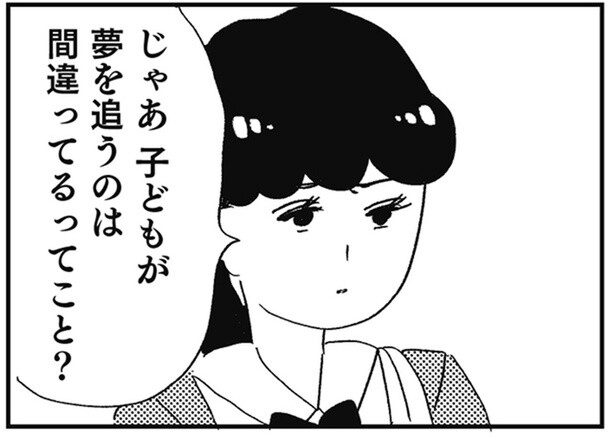 お母さんの言う立派な夢って何？違和感を覚え始めた母の教え／親に整形させられた私が母になる（9）
