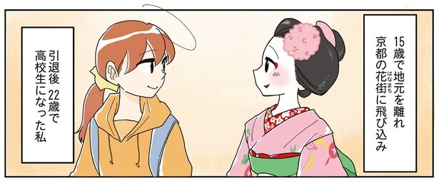15歳で地元を離れて舞妓に。今では25歳で現役女子高生なんです！／舞妓をやめたそのあとで（1）