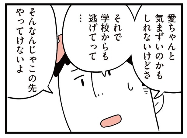 「学校行かせないつもり？」不登校の娘への新たな選択肢、夫は理解しようとしない／娘がいじめをしていました（11）