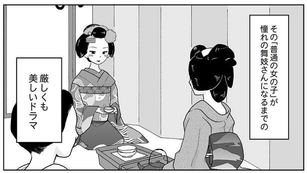 「私も舞妓さんになる！ 普通の女の子が舞妓さんになるまでのエピソードに憧れて