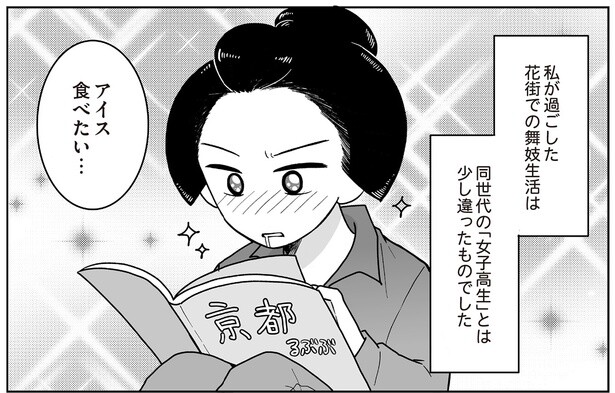 花街での舞妓生活は同世代の子とは少し違う？ 不自由な青春時代の話