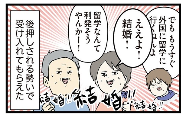 「ええよ！結婚！」もはや後押し？ 夫となる人のご両親のもとへ行ったら
