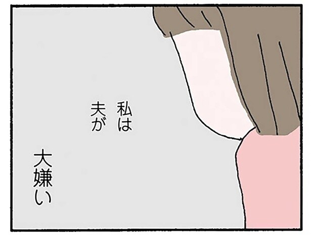 「夫の好物」がお約束。夕飯に悩む妻の本心は「夫が大嫌い」／離婚してもいいですか？ 翔子の場合（1）