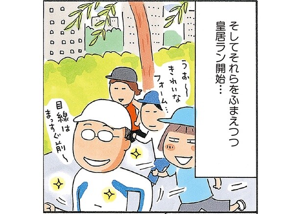 プロから走り方を伝授！マラソンに挑戦するたかぎなおこさんの皇居ラン