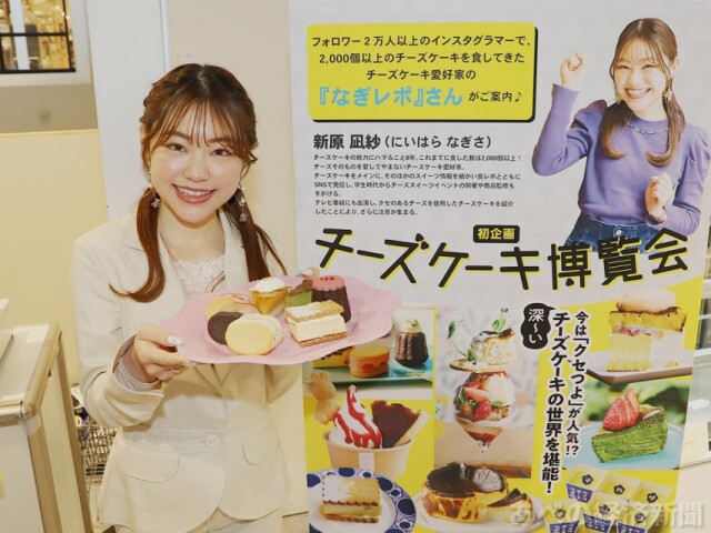 あべのハルカス近鉄本店で「チーズケーキ博覧会」　20店が出店