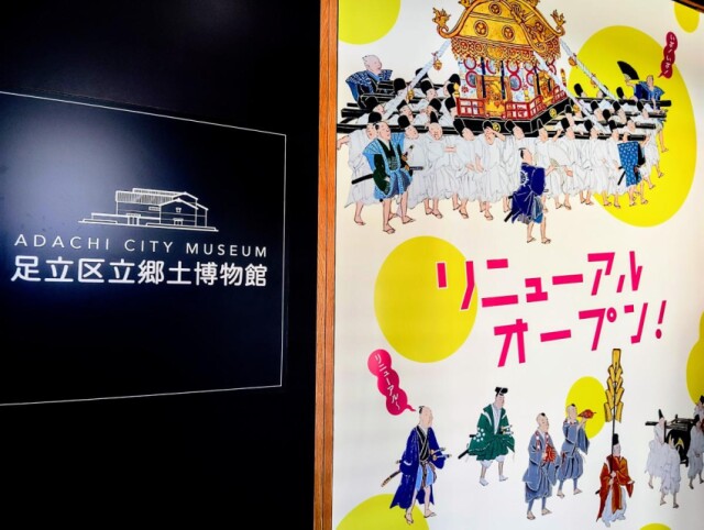 足立区立郷土博物館がリニューアルオープン　記念イベントも