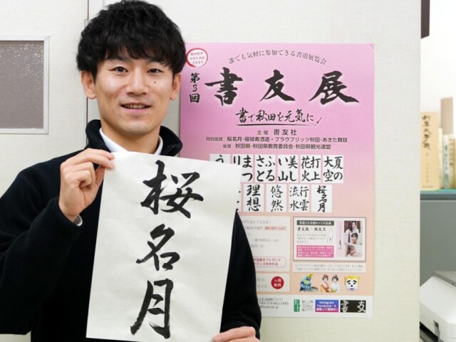 秋田の公募書道展「書友展」、今年も　県立美術館に全応募作品展示へ