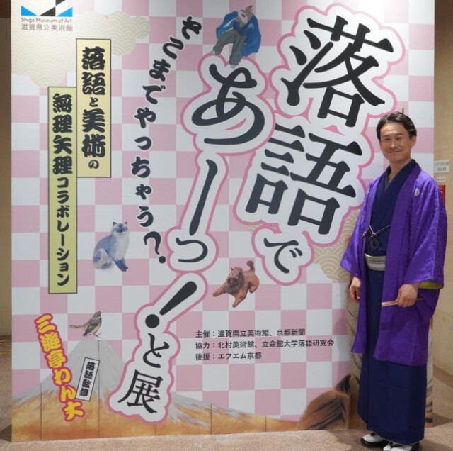 滋賀県立美術館で落語とアート作品展示　滋賀県出身三遊亭わん丈さん監修