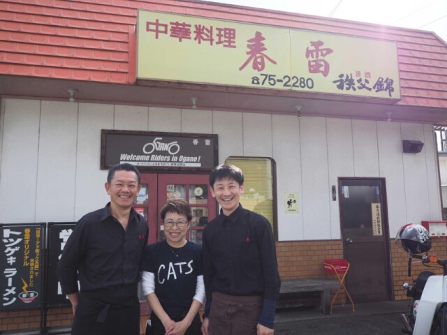 小鹿野町の中華料理店「春雷」が40周年　親子で営業、地域との縁も大事に