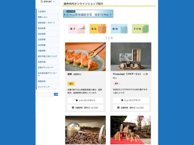 調布市商工会がオンラインショップ紹介サイト　「ふるさと納税」出品目指す