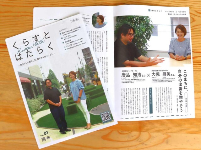 調布の企業がフリーペーパー「くらすとはたらく」創刊　記念トークイベントも