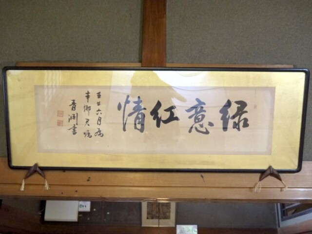 大仙市内施設で新1万円札の肖像「渋沢栄一」が書いた2つの書を展示